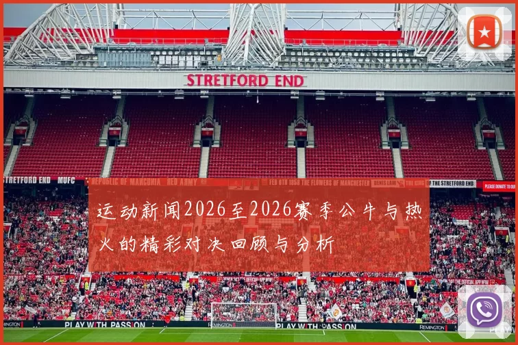 运动新闻2026至2026赛季公牛与热火的精彩对决回顾与分析