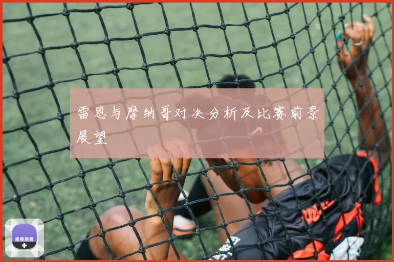 雷恩与摩纳哥对决分析及比赛前景展望